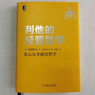 《利他的经营哲学》第二章“判断基准决定领导人的价值”