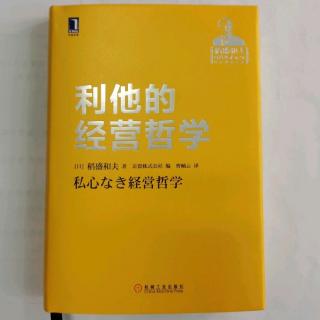 《利他的经营哲学》第二章“追问下去到人的本能”