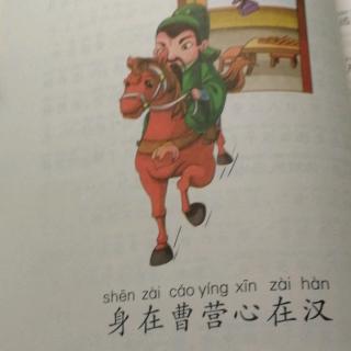 第325天《身在曹营心在汉》