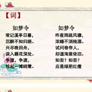 #古诗打卡#《如梦令词二首》宋.李清照