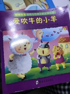 张茗棋阅读绘本故事《爱吹牛的小羊》