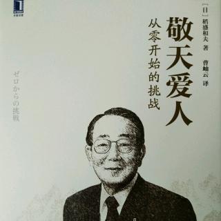 8《敬天爱人-从零开始的挑战》企业经营中也要贯彻原则