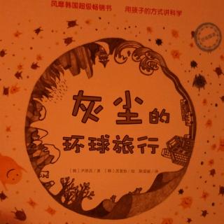 蒲公英科学绘本系列40-灰尘的环球旅行