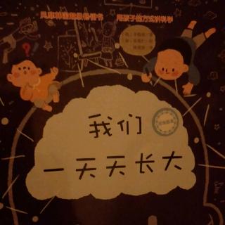 蒲公英科学绘本系列37-我们一天天长大