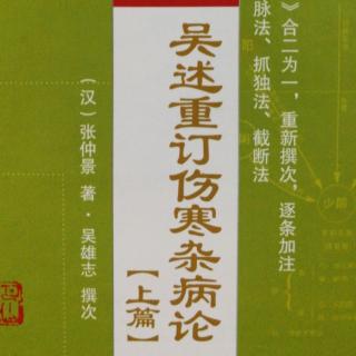 55.《吴述重订伤寒杂病论（上篇）》卷三（37）