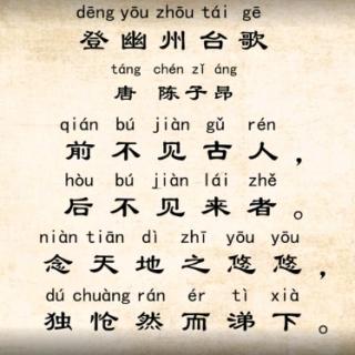 《登幽州台歌》唐陈子昂