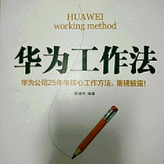 华为工作法~在老板发现问题之前解决它