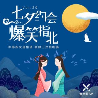 [预告]七夕约会爆笑指北 | 差点儿FM