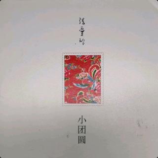 小团圆18