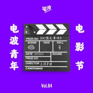 Vol.84 幻想大事件 | 电波青年电影节