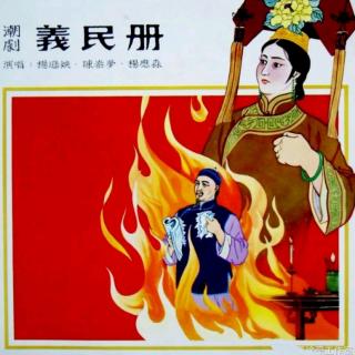 义民册(1965年录音)
