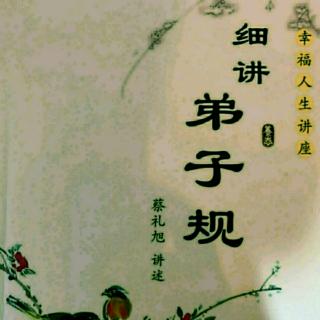 细讲弟子规159-162+志工精神