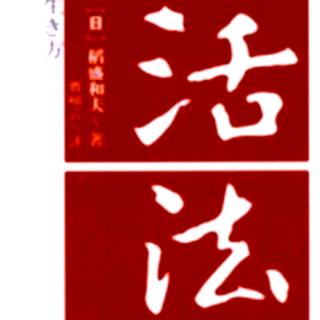 8.2《活法》只有主动追求的东西才可能到手——一条人生法则