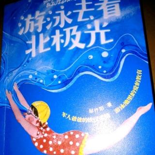 刘炎阅读《游泳去看北极光》