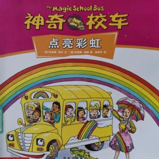 《神奇校车》之 “点亮彩虹🌈”