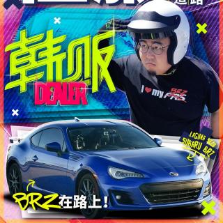 BRZ在路上！征服最美公路和最强赛道｜韩贩 