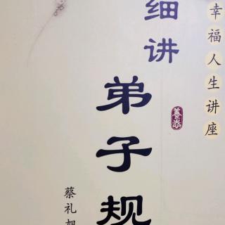 《细讲弟子规》-建立理智，才能下对抉择  阳光