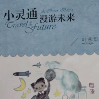 暑假阅读第二十二天《小灵童漫游未来》