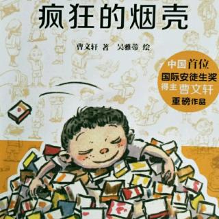 《疯狂的烟壳》~(牵引.)