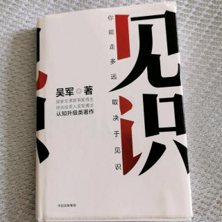 《见识》吴军第九章“哗众取宠，危言耸听”