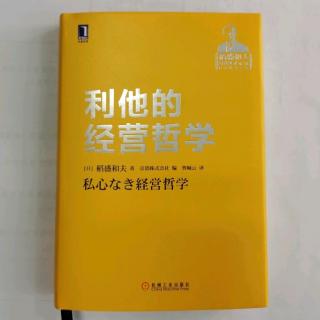 《利他的经营哲学》第二章“理性判断及其局限”