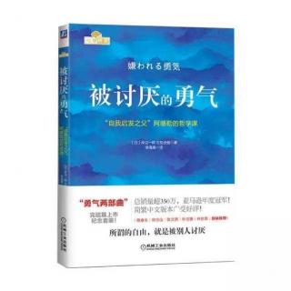 《被讨厌的勇气》岸见一郎，古贺史健