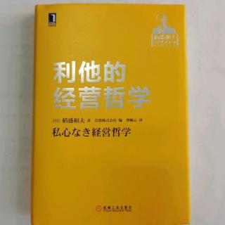 《利他的经营哲学》第二章“在超越理性的灵魂层面上进行判断”