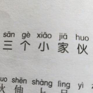 三个小家伙