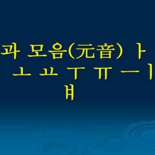 韩语学习教程：标准韩国语40音发音另类记法小白轻松学下