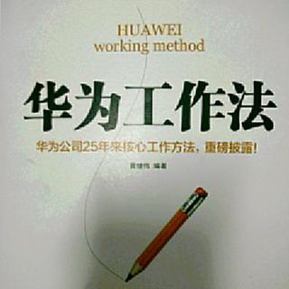 华为工作法~高效执行力离不开专注精神