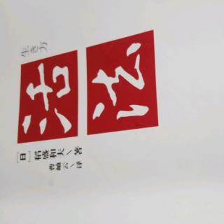 2019.8.2《活法》“思维方式”决定人生方向