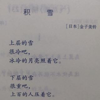 诗歌《积雪》（作者：金子美玲）