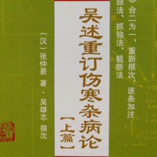 56.《吴述重订伤寒杂病论（上篇）》卷三（38）