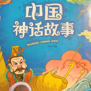 中国神话故事——盘古开天辟地