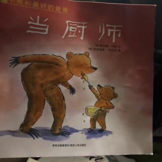 🐻当厨师🐻