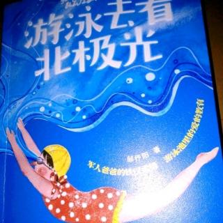 刘炎阅读《游泳去看北极光》