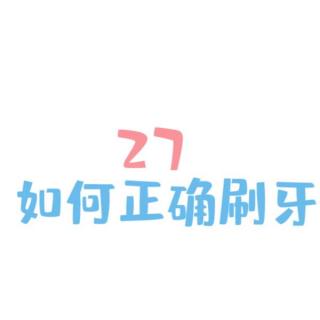 口腔健康五十问 27如何使用牙刷