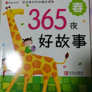 宝宝喜欢听的睡前故事365夜好故事春2