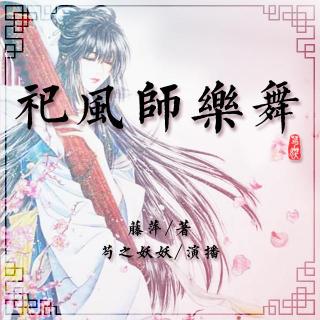 九功舞 086 祀风师乐舞（四）人不像人 -1