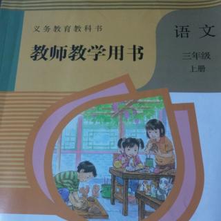 部编人教版小学语文教参三上第三单元“快乐读书吧”