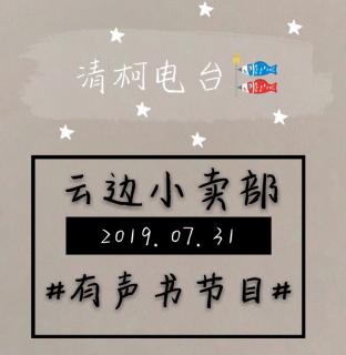 云边小卖部有声书节目第一季第一期（三）（来自FM101707246)