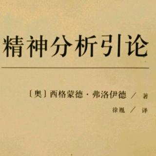 精神分析引论—第十五讲（疑问和批评）下