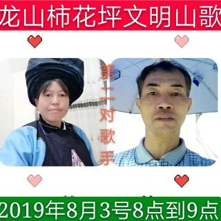 2019第九届龙山柿花坪文明山歌群