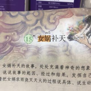 15女娲补天