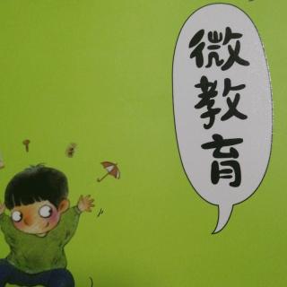 微教育《你把孩子当作孩子了吗？》