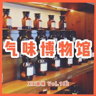 《气味博物馆》Vol.182 XX调频 南京