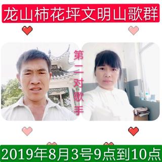 2019第九届龙山柿花坪文明山歌群