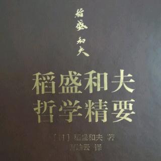 《稻盛和夫哲学精要》P9~18页