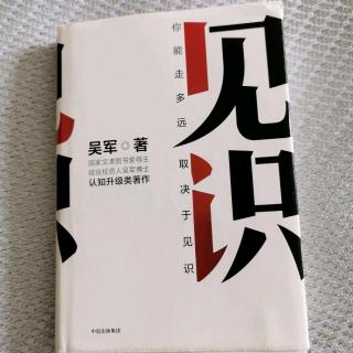 《见识》吴军第九章“谈谈讲理的方法”