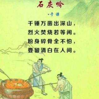 《石灰吟》明.于谦